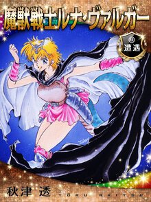 魔獣戦士ルナ・ヴァルガ－ １１ 遭遇