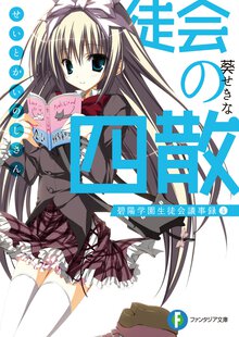 生徒会の四散 碧陽学園生徒会議事録　４