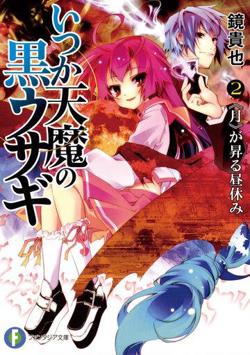 いつか天魔の黒ウサギ ２ 《月》が昇る昼休み