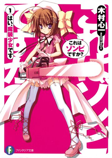 これはゾンビですか？ １ はい、魔装少女です