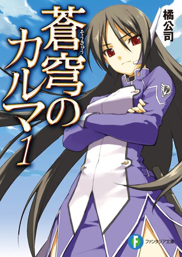 蒼穹のカルマ １