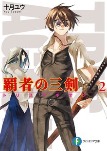 覇者の三剣 ２