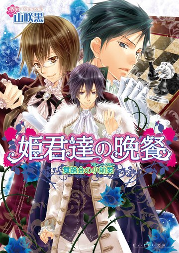 姫君達の晩餐 舞踏会の小前菜（アミュ－ズ・ブッシュ）