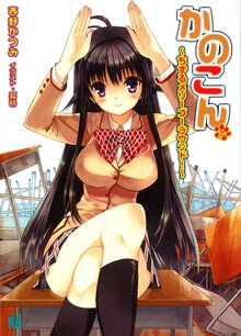 かのこん １２ ちずるメリ－ゴ－ラウンド！