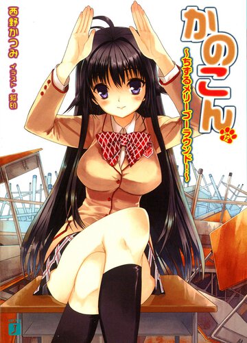 かのこん １２ ちずるメリ－ゴ－ラウンド！