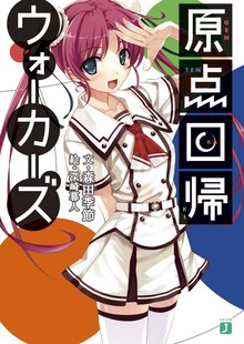 原点回帰ウォ－カ－ズ