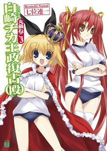 白崎チカ王政復古（殴） 丸鍋ねこ３