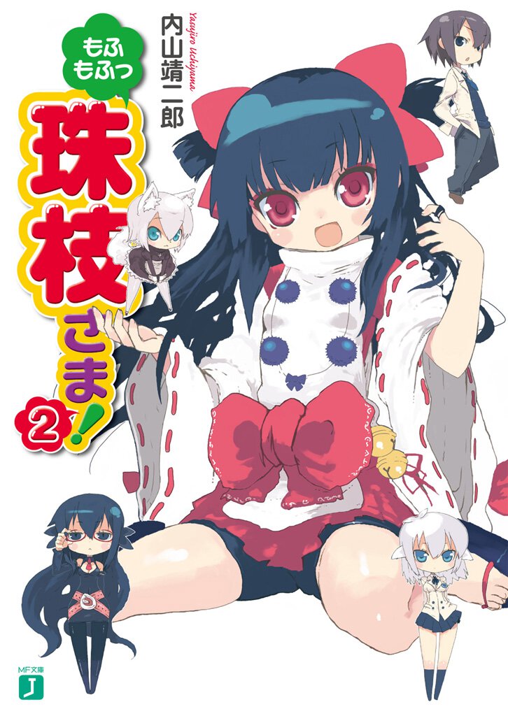 もふもふっ珠枝さま！ ２