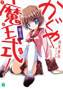 かぐや魔王式！ 第２式