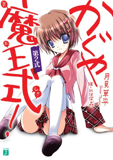 かぐや魔王式！ 第２式