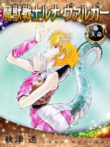 魔獣戦士ルナ・ヴァルガ－ １２ 天命