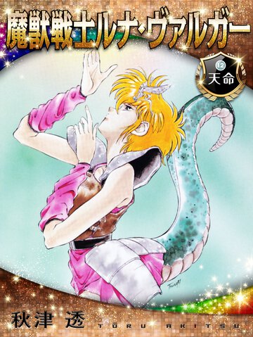 魔獣戦士ルナ・ヴァルガ－ １２ 天命