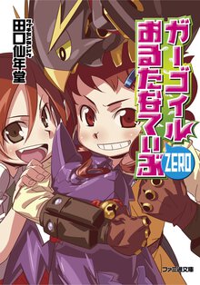 ガ－ゴイルおるたなてぃぶｚｅｒｏ