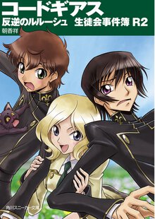 コ－ドギアス反逆のルル－シュ 生徒会事件簿　Ｒ２（ツ－）
