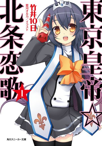 東京皇帝☆北条恋歌 １