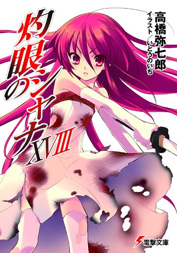 灼眼のシャナ １８