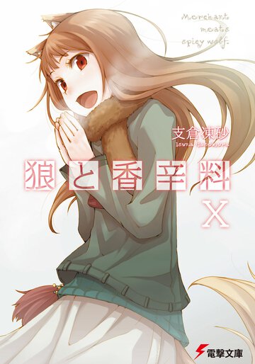 狼と香辛料 １０
