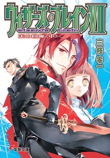 ウィザ－ズ・ブレイン ７　〔中〕 天の回廊
