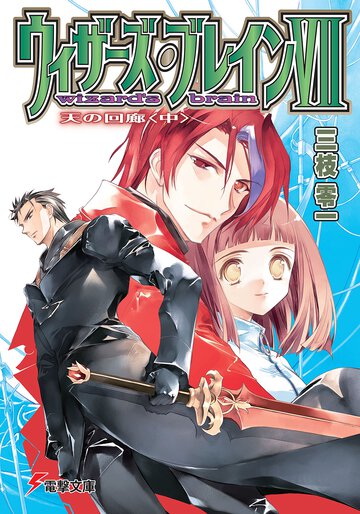 ウィザ－ズ・ブレイン ７　〔中〕 天の回廊