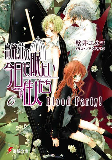 鳥籠荘の今日も眠たい住人たち ６ Ｂｌｏｏｄ　ｐａｒｔｙ！