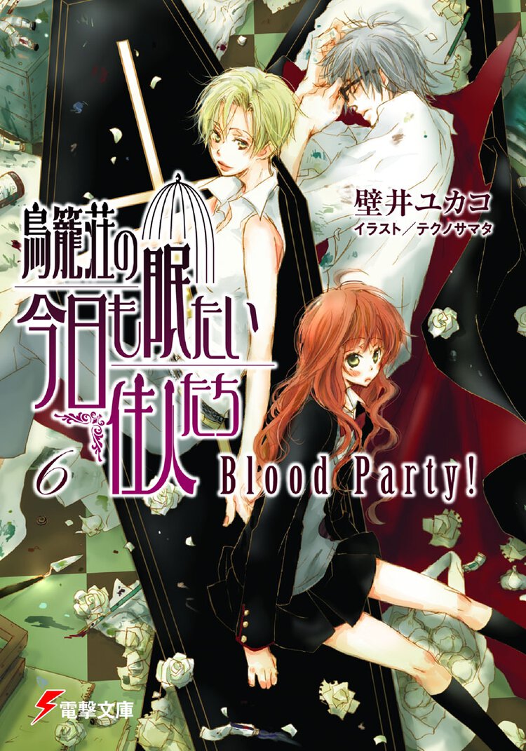 鳥籠荘の今日も眠たい住人たち ６ Ｂｌｏｏｄ　ｐａｒｔｙ！