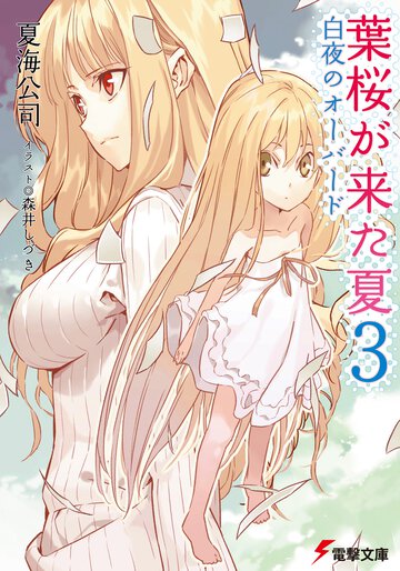葉桜が来た夏 ３ 白夜のオ－バ－ド