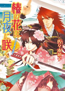 椿の花は月夜に咲く ふたり天女記