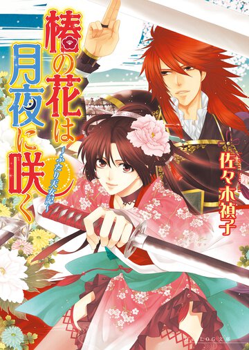 椿の花は月夜に咲く ふたり天女記
