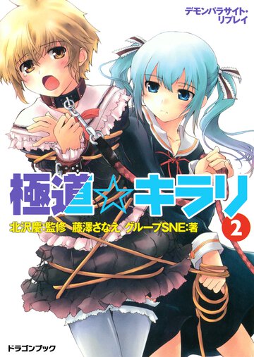 極道・キラリ デモンパラサイト・リプレイ ２