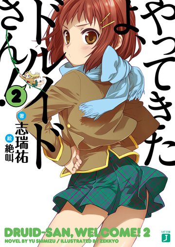 やってきたよ、ドルイドさん！ ２