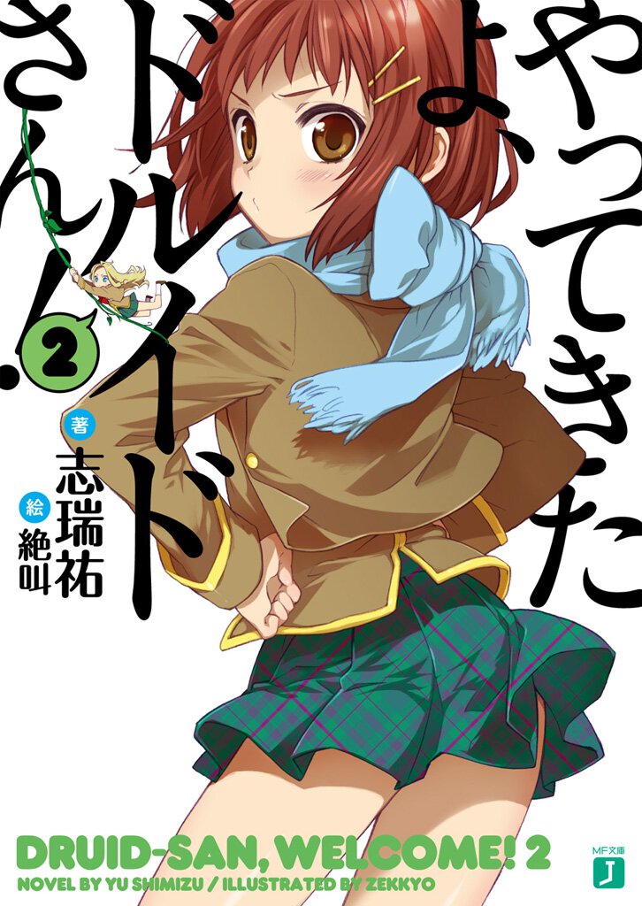 やってきたよ、ドルイドさん！ ２