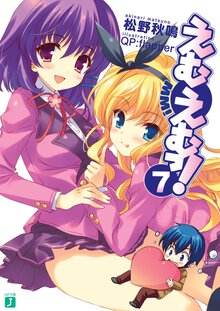 えむえむっ！ ７
