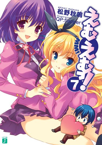 えむえむっ！ ７