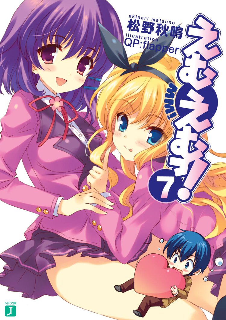 えむえむっ！ ７