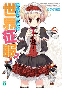 二人で始める世界征服 ２