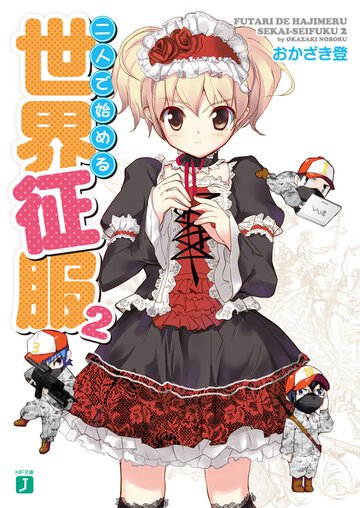 二人で始める世界征服 ２