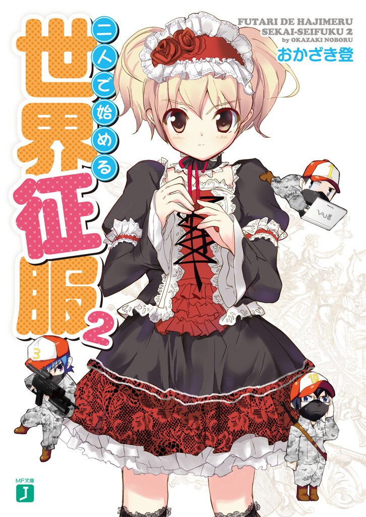 二人で始める世界征服 ２