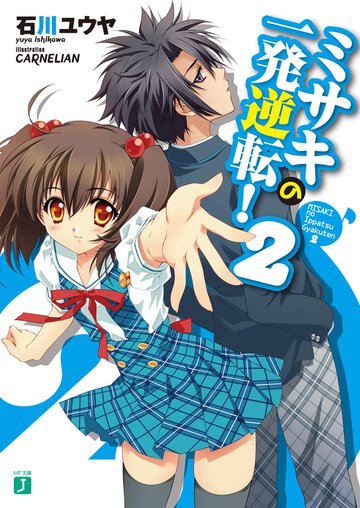 ミサキの一発逆転！ ２