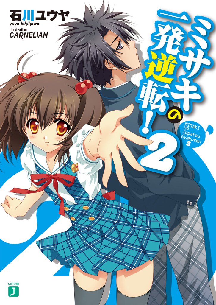 ミサキの一発逆転！ ２