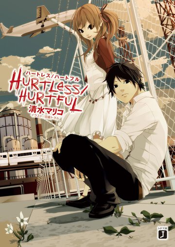 Ｈｕｒｔｌｅｓｓ／ｈｕｒｔｆｕｌ