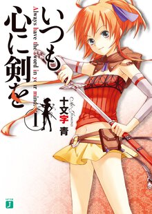 いつも心に剣を １