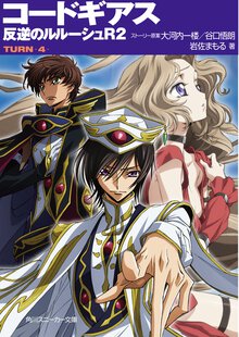 コ－ドギアス反逆のルル－シュＲ２ ｔｕｒｎ－４－