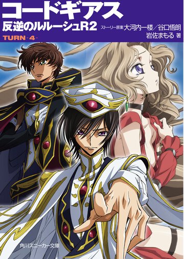 コ－ドギアス反逆のルル－シュＲ２ ｔｕｒｎ－４－