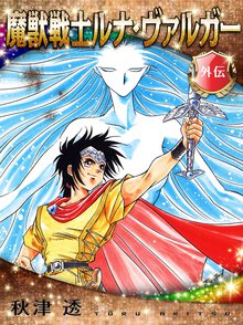 魔獣戦士ルナ・ヴァルガ－ 外伝