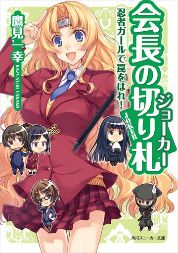 会長の切り札 忍者ガ－ルで罠をはれ！