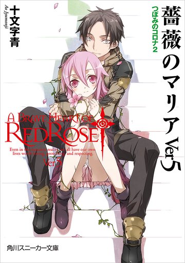 薔薇のマリア ｖｅｒ　５ つぼみのコロナ
