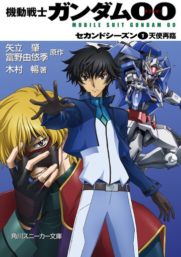 機動戦士ガンダム００ セカンドシ－ズン　１ 天使再臨