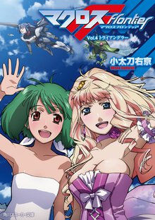 マクロスフロンティア ｖｏｌ．４ トライアングラ－