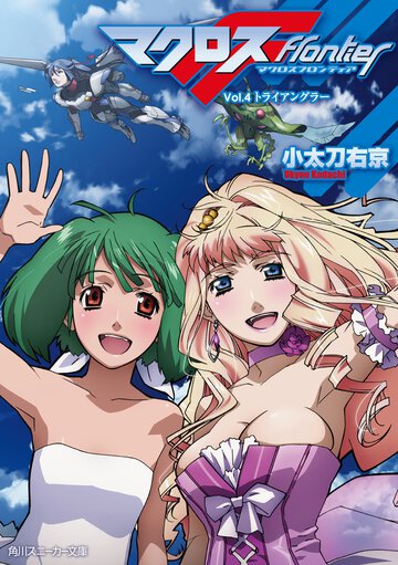 マクロスフロンティア ｖｏｌ．４ トライアングラ－