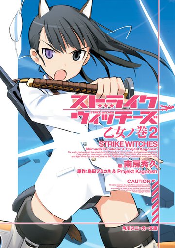 ストライクウィッチ－ズ 乙女ノ巻　２